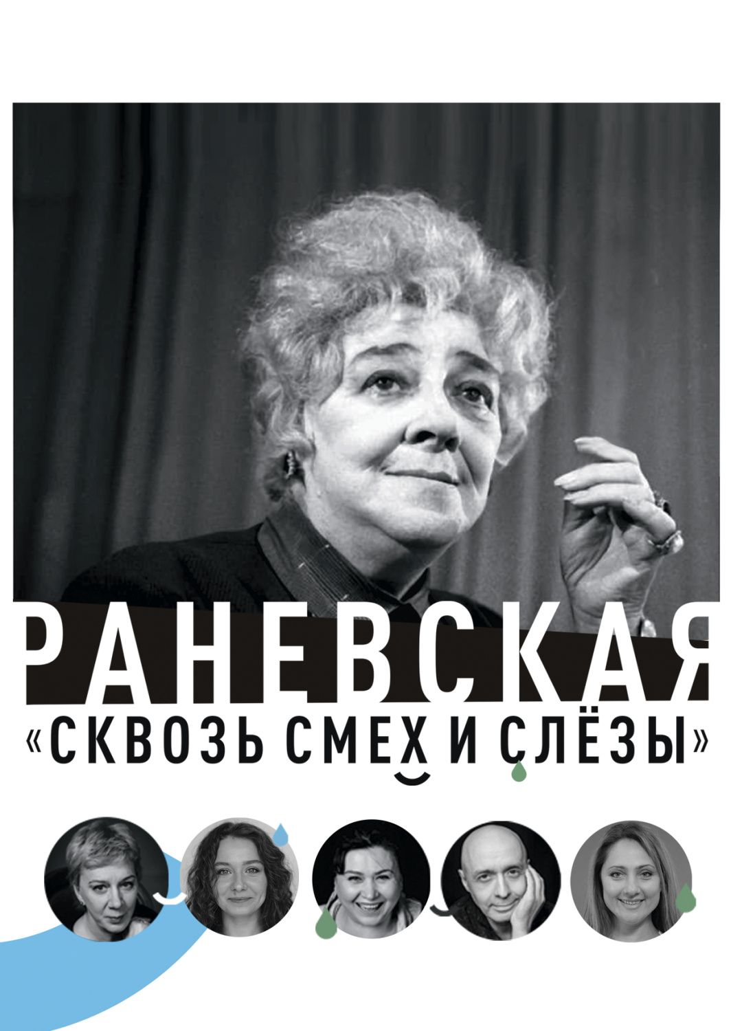 Спектакль «Раневская. Сквозь смех и слёзы»